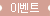 이벤트